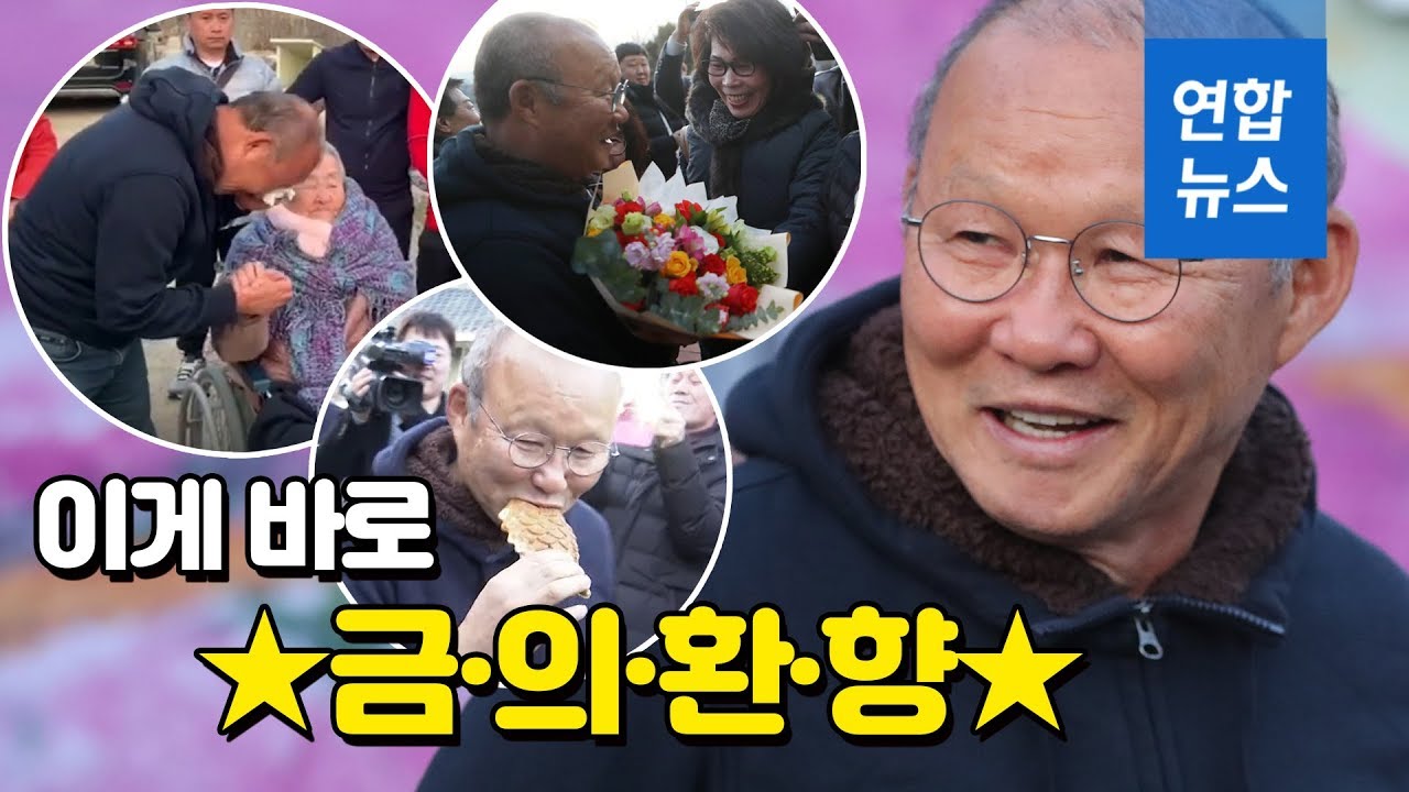 경남 산청 온 마을이 '들썩'...급이 다른 박항서 고향 방문 / 연합뉴스 (Yonhapnews)