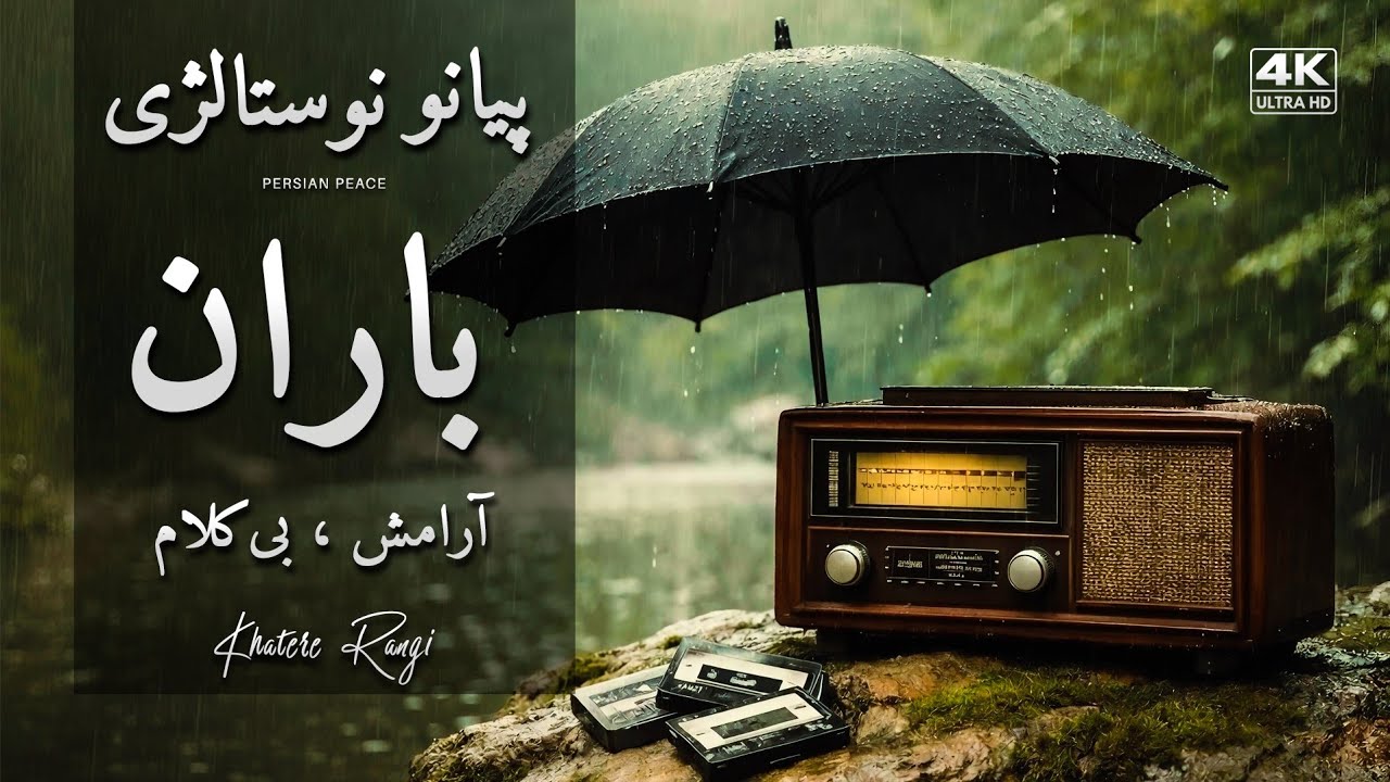 ریمیکس نوستالژی با پیانو | خاطرات بارانی و یادِ گذشته | موسیقی بی‌کلام ایرانی 🎹🌧️