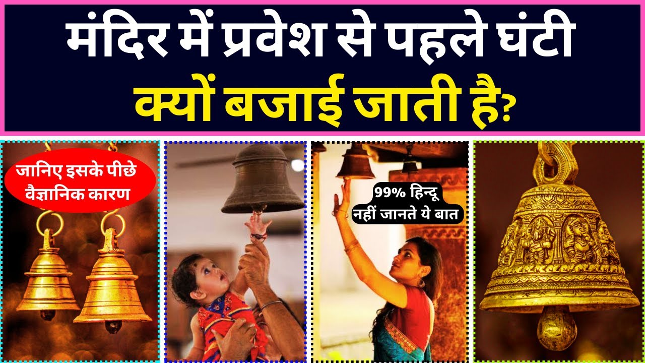 मंदिर में घंटी क्यों बजाते है | Why We Ring Bell In Temple? | Mandir Mein Ghanti Bajane Ke Fayde