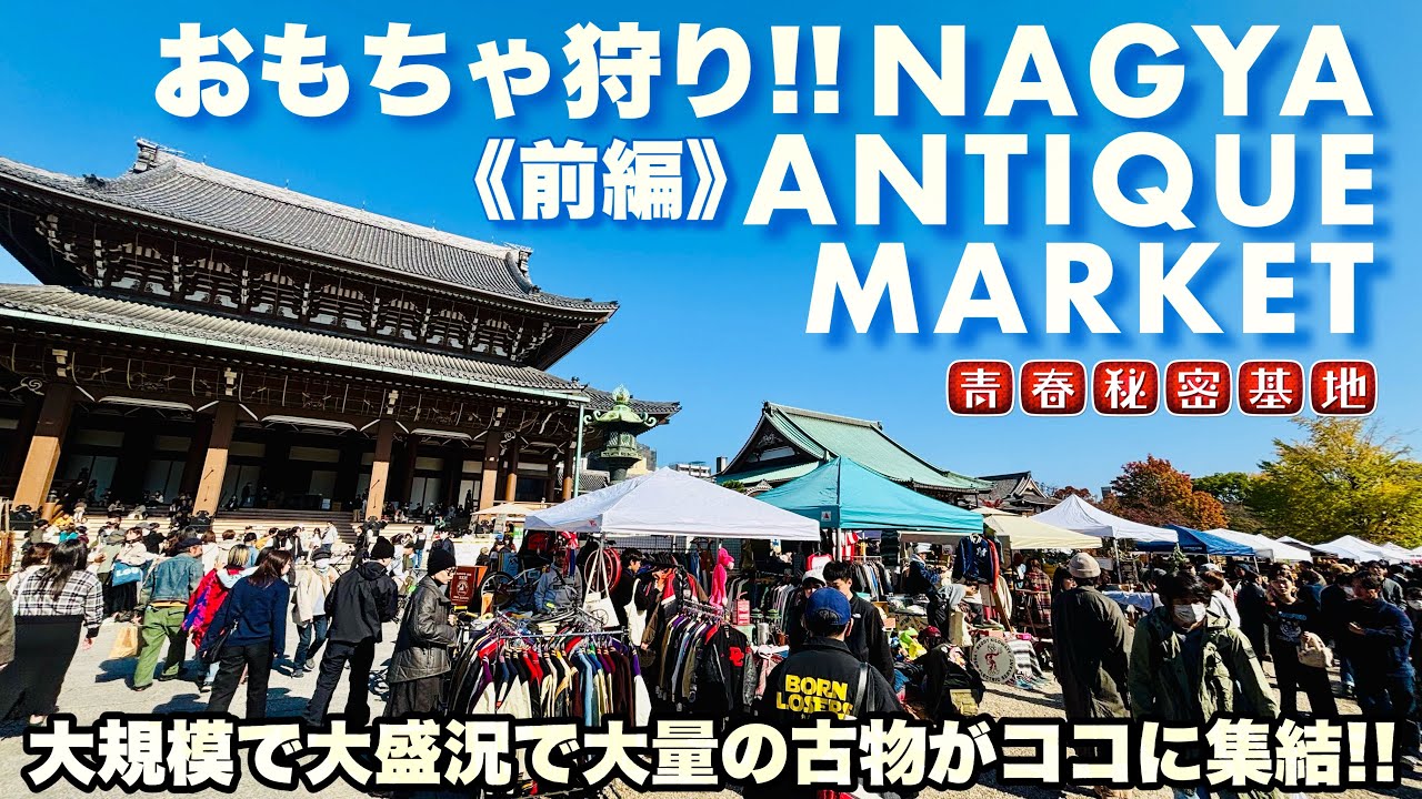 【名古屋アンティークマーケット前編】秋晴れの東別院で大規模で大盛況の古物大集合!!まさかココで怪獣ソフビ狩り?!