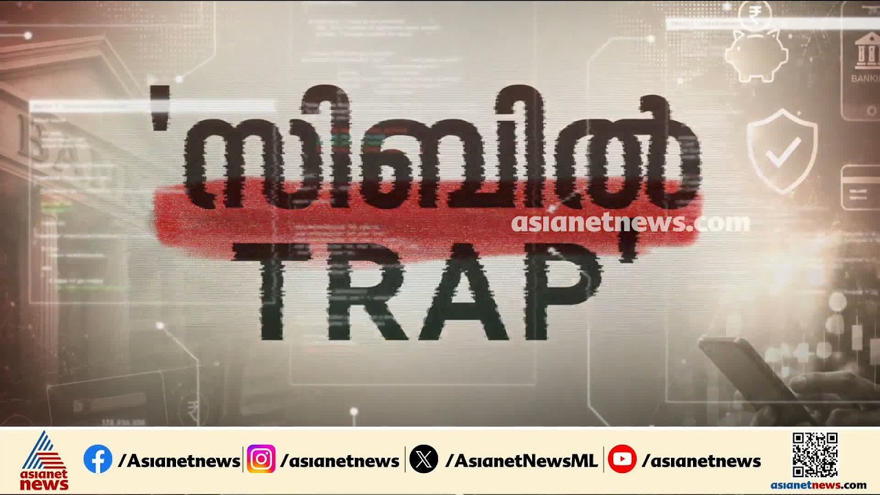 സിബിൽ സ്കോര്&zwj; മറയാക്കി കോടികളുടെ ബാങ്ക് വായ്പ തട്ടിപ്പ്; ഞെട്ടിക്കുന്ന കൊള്ളയുടെ വെളിപ്പെടുത്തൽ