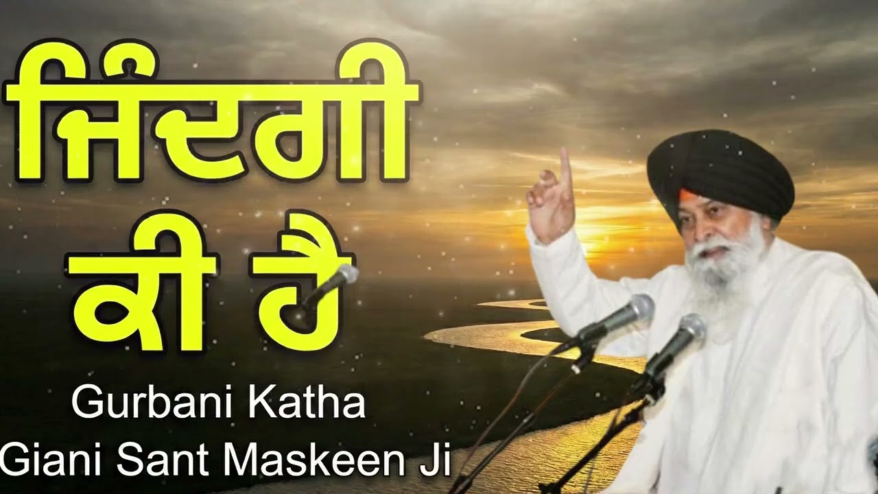 ਜਿੰਦਗੀ ਕੀ ਹੈ  | sant maskeen ji katha