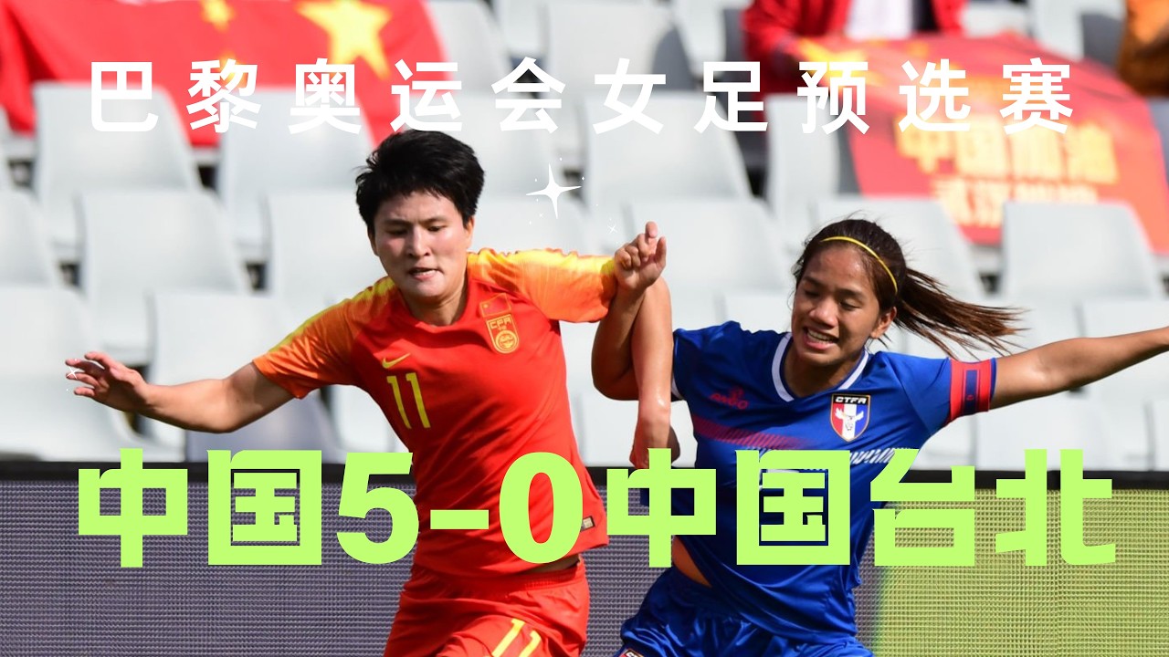 巴黎奥运会女足预选赛 - 中国女足5-0中国台北女足 上半场连进5球