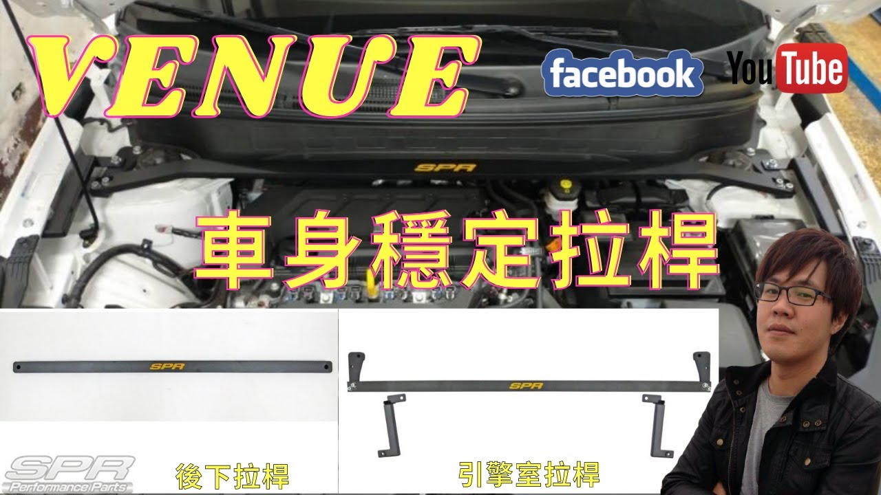 現代 HYUNDAI VENUE V妞 SPR車身穩定拉桿 #輪轉車棧