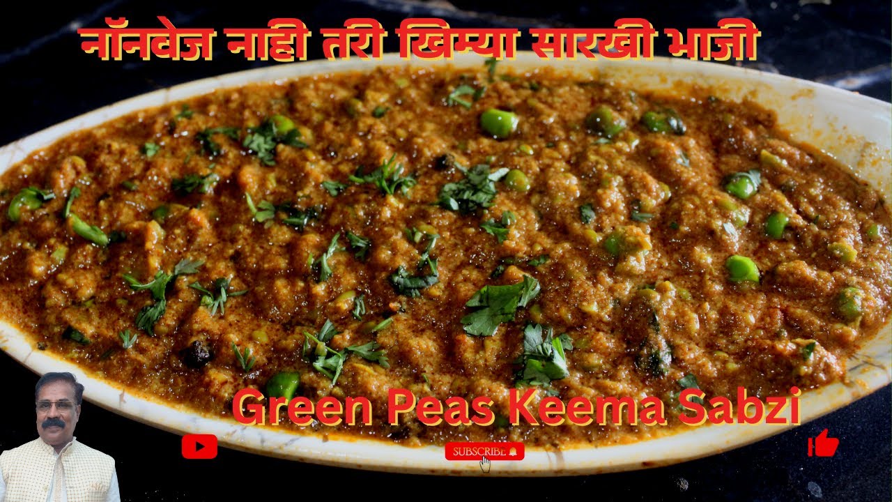 नॉनव्हेज नाही, तरी खिम्या सारखी भाजी |डब्बा स्पेशल शाकाहारी मटार खीमा | Green Peas Keema Sabzi|