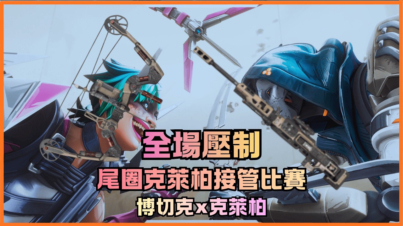 【阿魂精華】博切克＋克萊柏殺穿全場，最後直接拿下勝利！｜APEX
