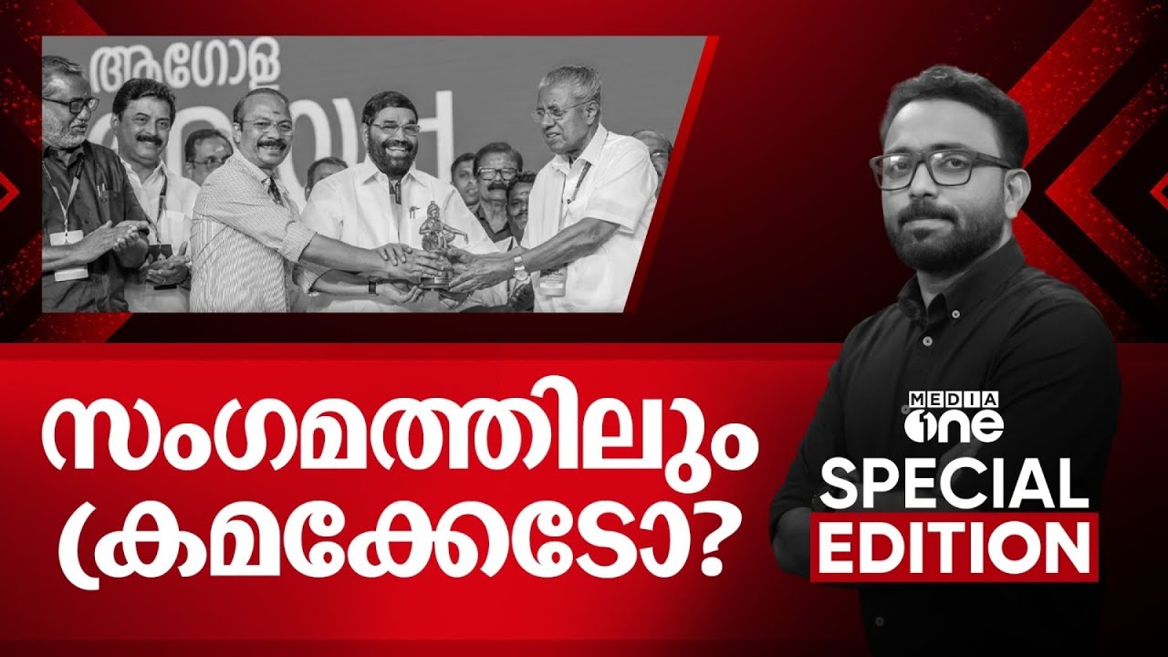 സംഗമത്തിലും ക്രമക്കേടോ? | Special Edition | SA Ajims