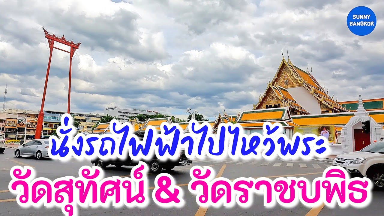นั่งรถไฟฟ้าไปทำบุญไหว้พระที่วัดสุทัศน์​และวัดราชบ​พิธ​ กรุงเทพฯ​ | Sunny​ontour​ in​ bangkok​