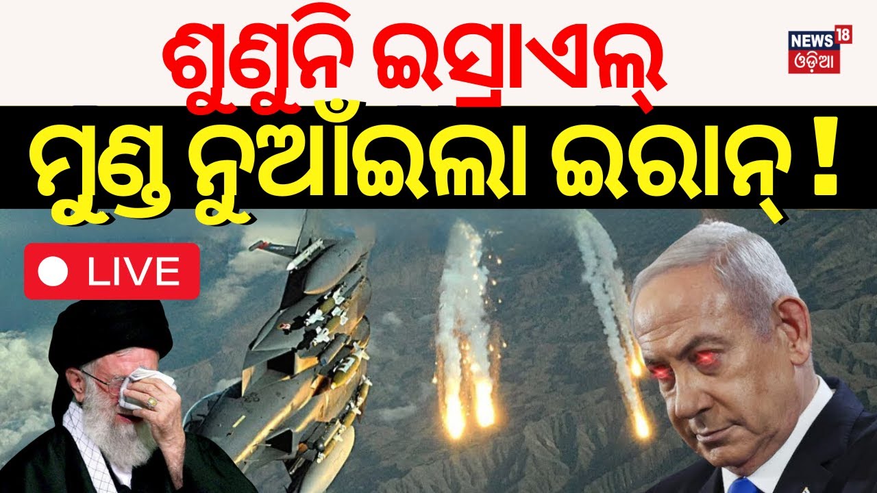 Israel News Live: ଯୁଦ୍ଧରୁ ଓହରିଗଲା ...| Hezbollah Israel News today | Israel Iran | Odia News | N18G