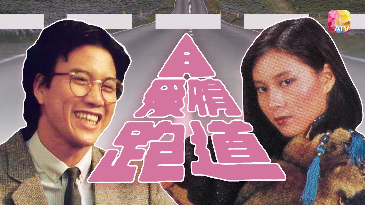 《愛情跑道》第1集 | 萬梓良、魏秋樺、劉志榮、馬敏兒 | Lover's Runway Ep01 | ATV