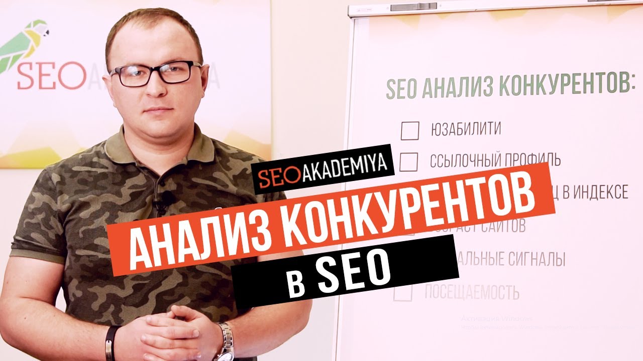 SEO анализ сайтов конкурентов самостоятельно за 7 минут - Академия SEO (Павел Шульга)