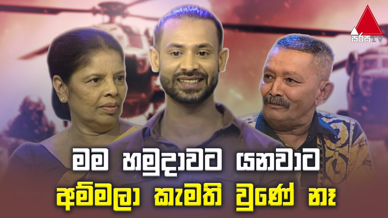 Jeevithayata Idadenna (ජීවිතයට ඉඩදෙන්න) | Ammai Puthai | Chathura Rajapaksha | Sirasa TV