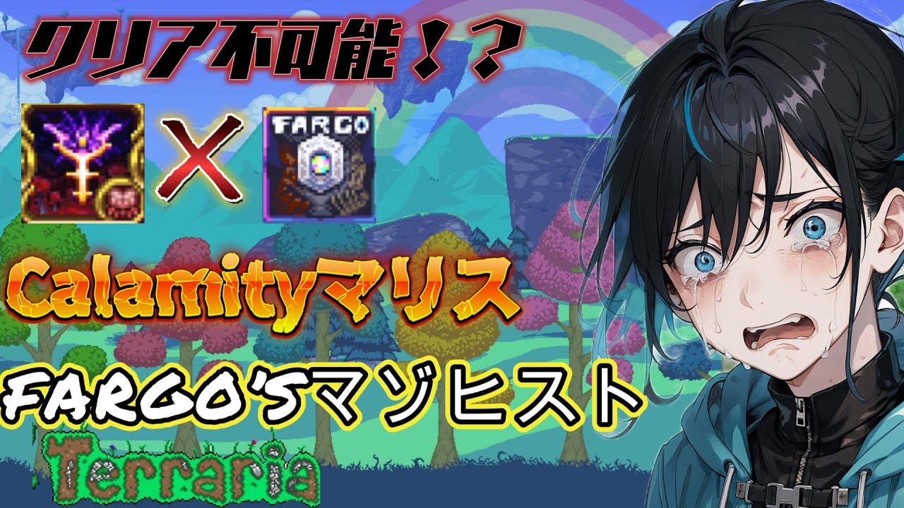 【Terraria】このゲームはクリア出来ません！俺より強ぇ奴に会いに行きたいので難易度に極振りしてみた！【CalamityMOD/FARGO’SMOD/新人VTuber】
