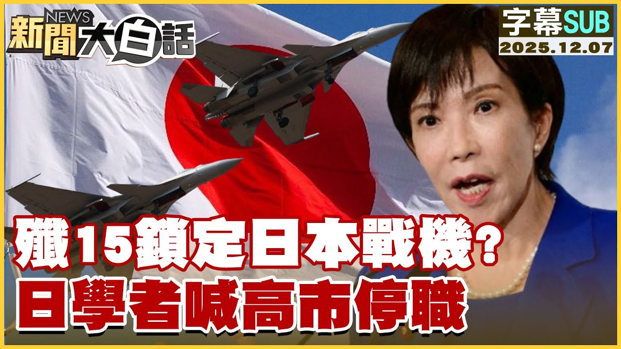 【SUB】殲15鎖定日本戰機？日學者喊高市停職【#新聞大白話】20251207 #字幕版 #殲15 #高市早苗 #日本 #停職