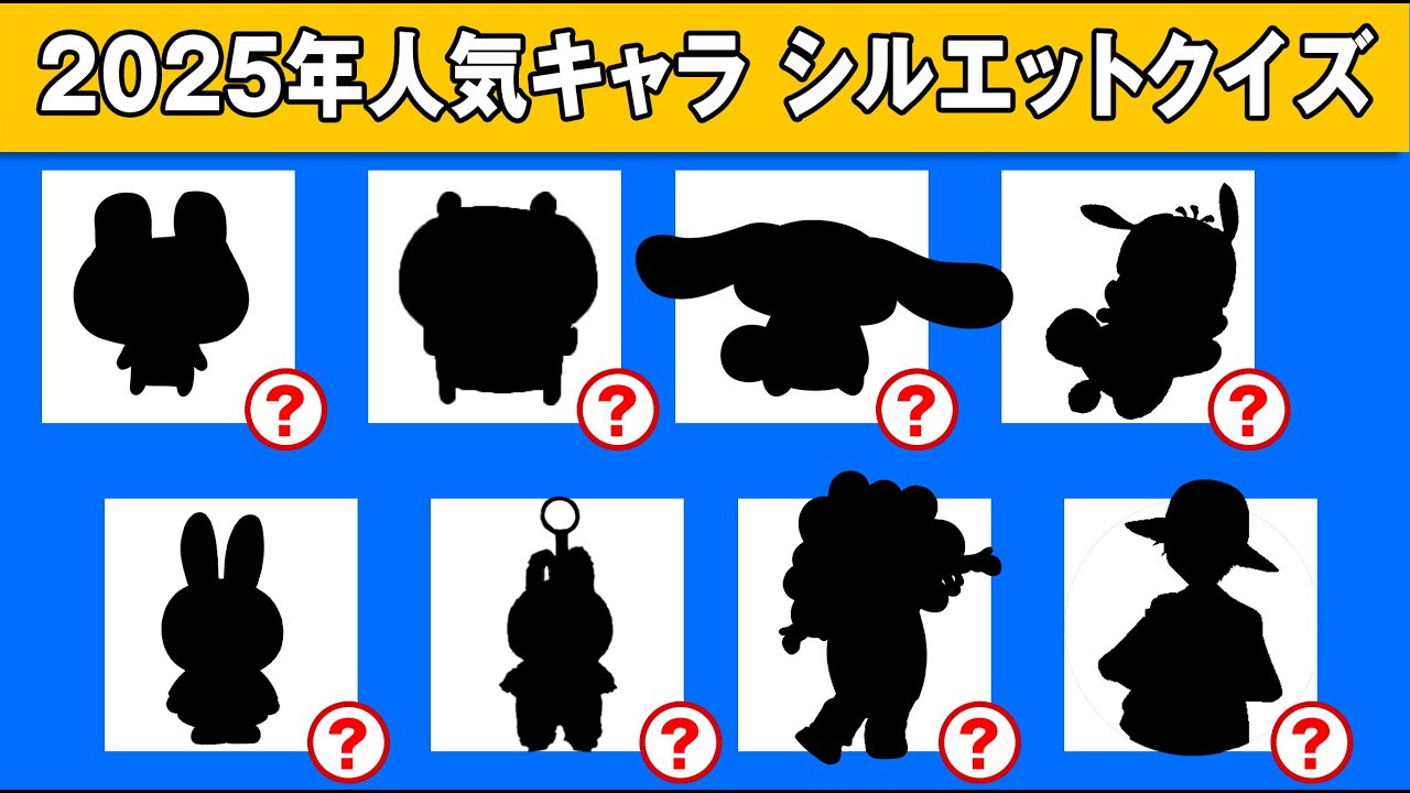 【2025年流行りキャラクイズ 】キャラのシルエットを見て名前を当ててね！【第一弾】