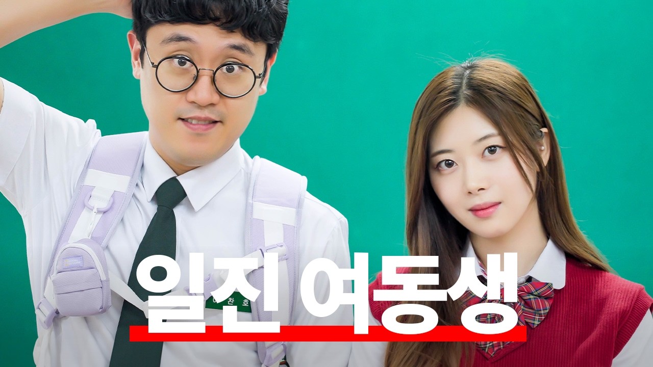 맨날 패던 찐따의 여동생의 정체가 일진이었다