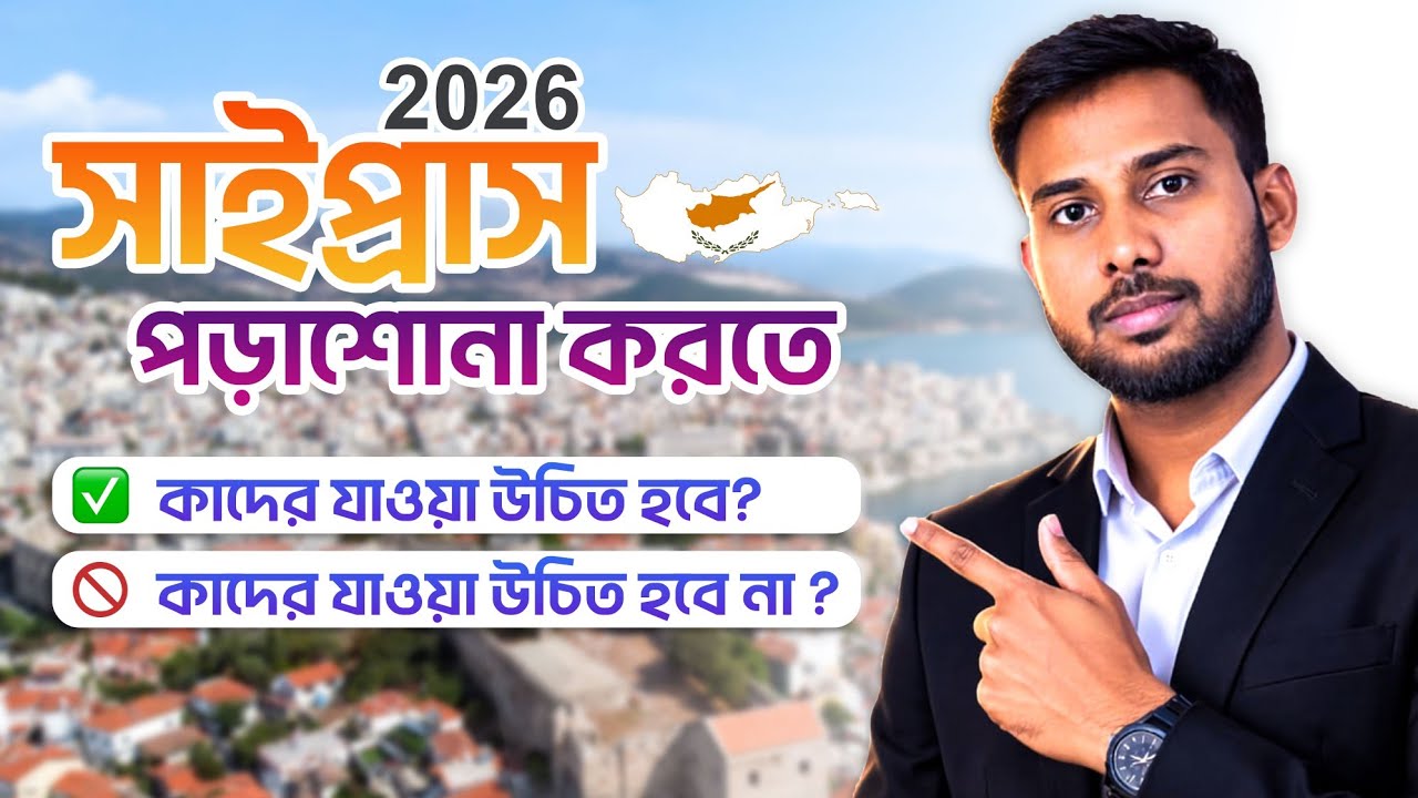 Cyprus Study 2026 | বাংলাদেশ থেকে সাইপ্রেস পড়তে যাওয়া–সঠিক সিদ্ধান্ত নাকি ভুল? Pros & Cons Explained