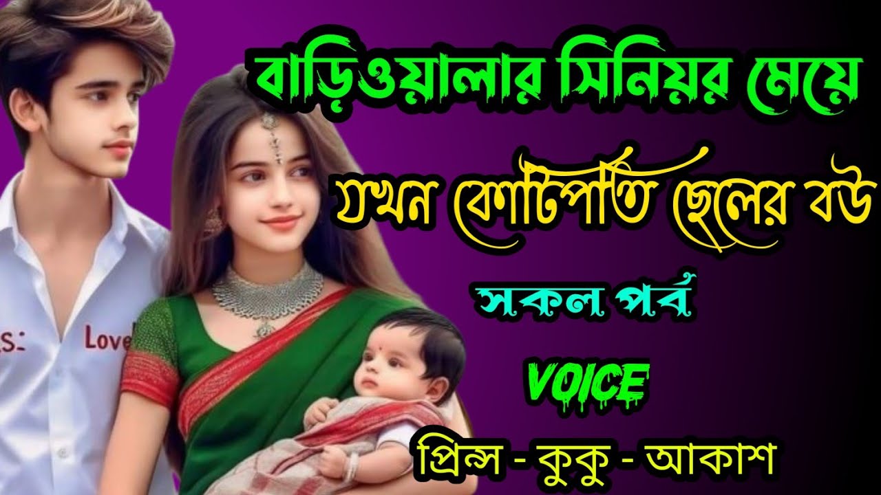 বাড়িওয়ালার সিনিয়র মেয়ে যখন কোটিপতি ছেলের বউ || সকল পর্ব || Ft :- Prince - kuku