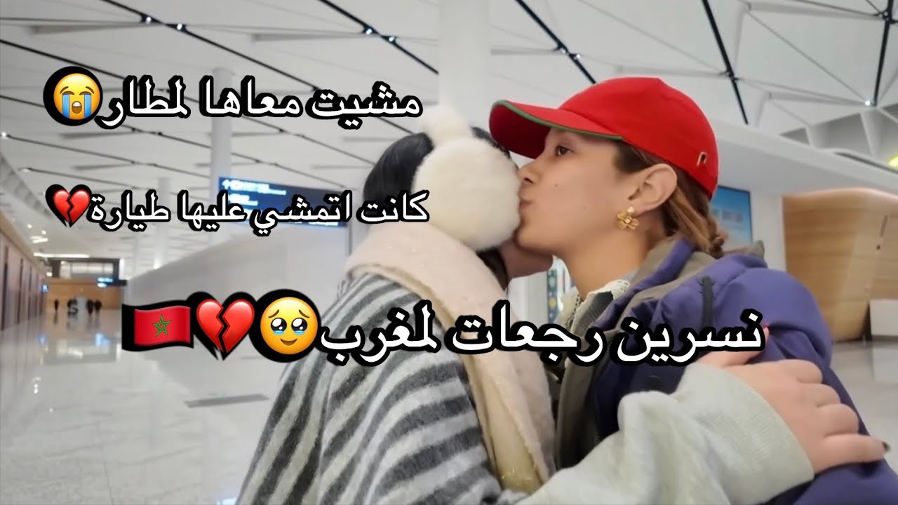 تفكرنا طيارة تالاخر لحظة💔نسرين رجعات مغرب/رجعت بحدي لدار🥹/مخلاوهاش دوز😂حلينا مشكل💪🇲🇦🇨🇳