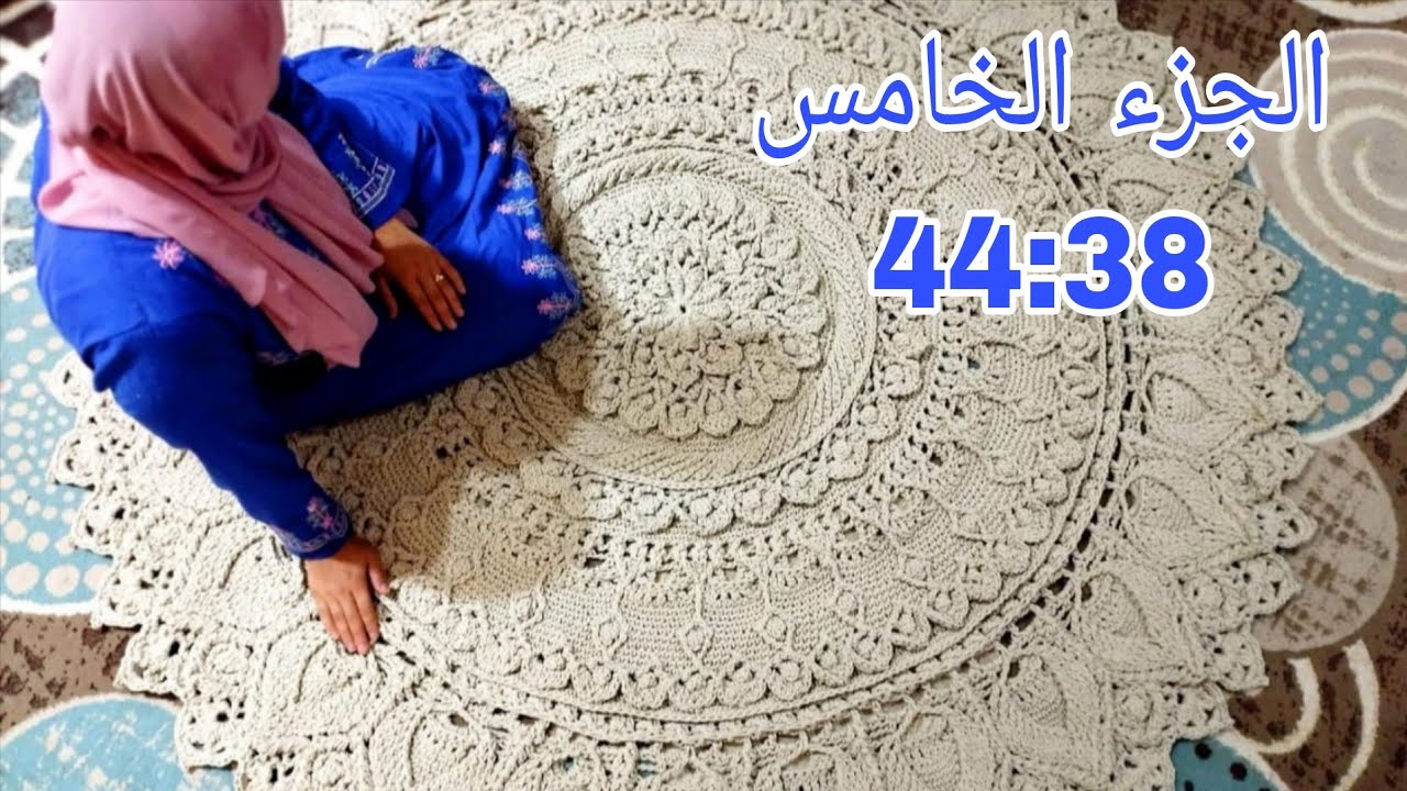 سجاده كروشيه مترين ماندالا /مانديلاRug crochet الجزء الخامس من 38\44