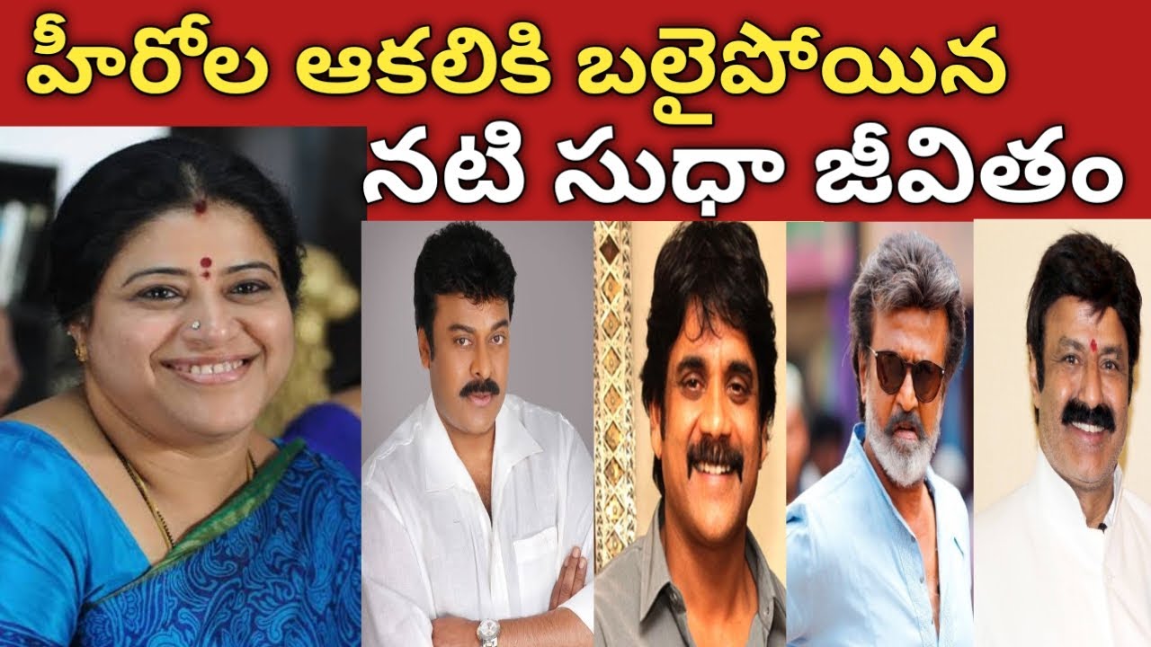 Actress Sudha Biography || హీరోలా ఆకలికి బలైయిపోయిన సుధా || సుధా ఇలా అవడానికి కారణం ఎవరు || Facts