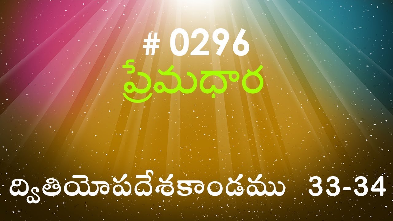 #TTB Deuteronomy ద్వితియోపదేశకాండము 33 - 34 (#0296) Telugu Bible Study Premadhara