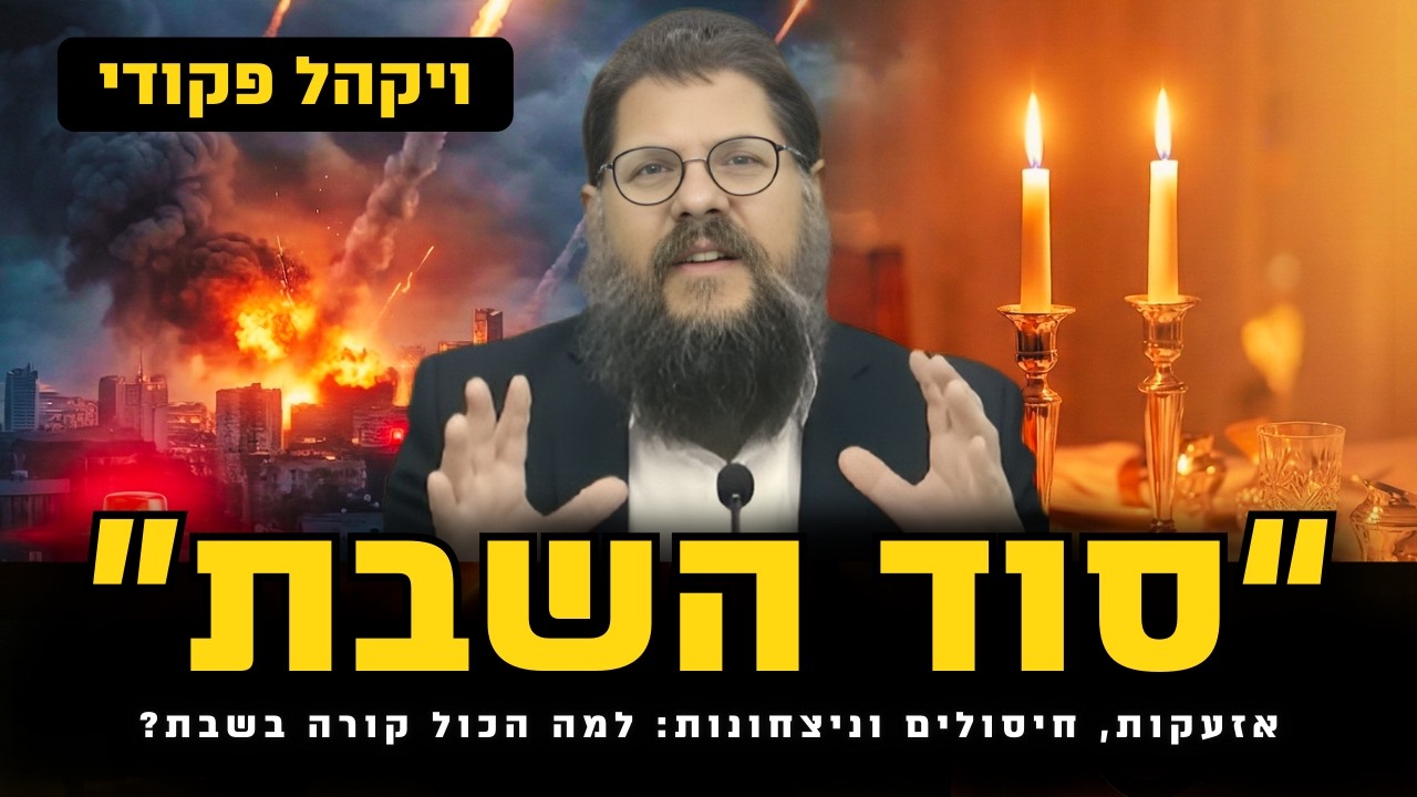 אזעקות, חיסולים וניצחונות: למה הכול קורה דווקא בשבת? | הרב שניאור אשכנזי • פרשת ויקהל פקודי