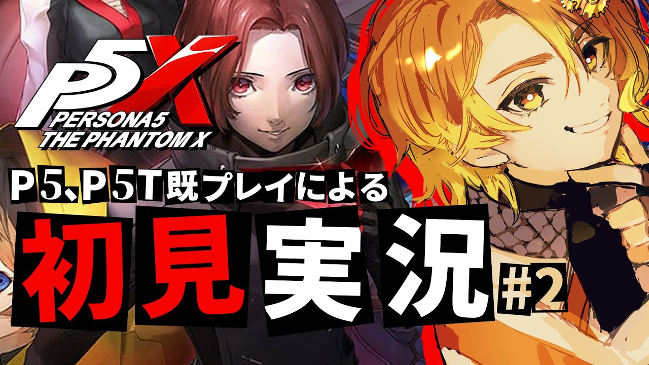 【P5X】キウチパレス攻略｜P5既プレイ初見実況【ペルソナ5 The Phantom X】