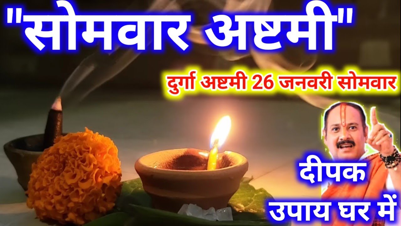 7.5 में सोमवार की अष्टमी दीपक उपाय घर मे Somwar ashtmi Deepak upay.पुत्र विवाह नौकरी रोग कर्ज धन 