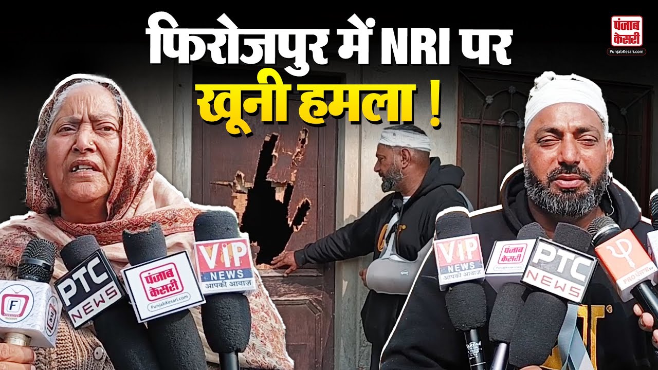 Firozpur News: NRI परिवार से मिलने आया, 16 हमलावरों ने किया अटैक | Punjab |
