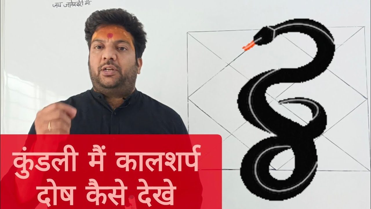 Kundali main kaalsharp Dosh कुंडली मैं कालशर्प दोष कैसे देखे, क्या होता है काल अमृत