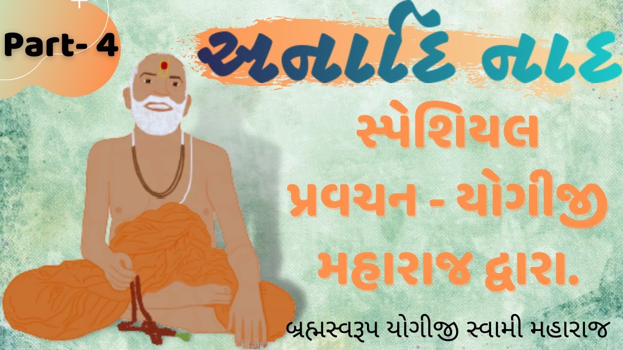 Anadi Nad Pravachan Yogiji Maharaj Katha I by Brahmaswarup Yogiji Maharaj. Part-4 BAPS I BE EKANTIK.
