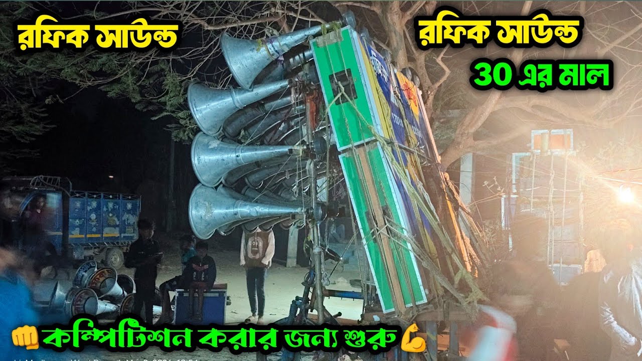 Rofik Sound || কম্পিটিশন করার জন্য Ready হয়ে শুরু করে দিয়েছে || বাঁশী দোল উপলক্ষে কম্পিটিশন করবে |