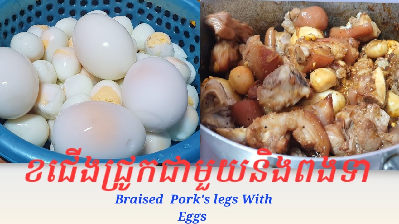 ខជើងជ្រូកជាមួយនិងពងក្រួចនិងពងទា BraisedPork's legs with Eggs 
