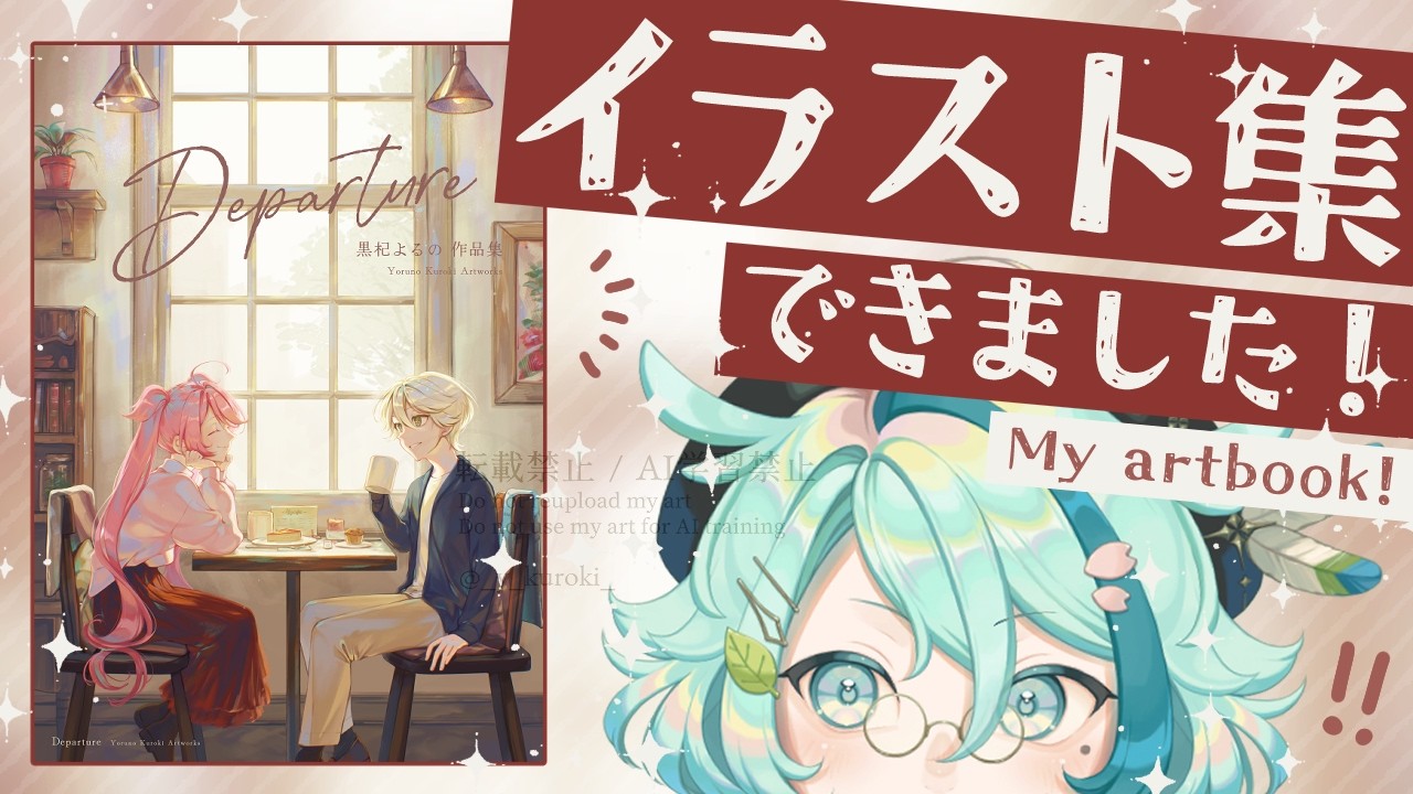【昼活 雑談】イラスト集！販売開始！！☕ 初見さんROMさん大歓迎！【個人vtuber/黒杞よるの】 / A Cozy Chat Place!
