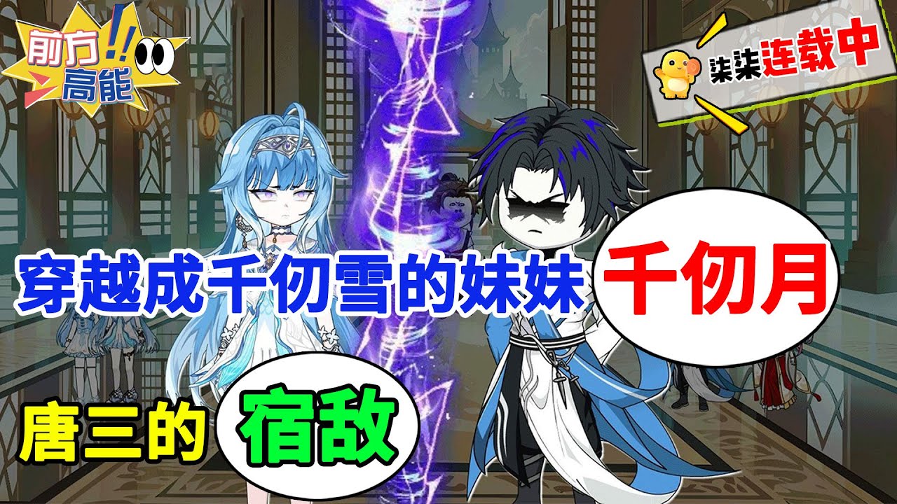 【已完结💥】穿越成千仞雪的妹妹千仞月，唐三的宿敌！#虾仁 #蝦仁 #蝦仁動畫 #穿越 #沙雕動畫 #柒柒漫舍 #斗罗