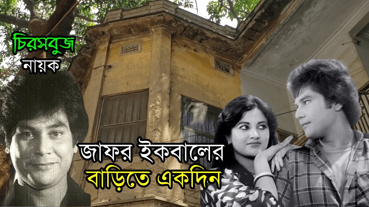 চিরসবুজ নায়ক জাফর ইকবালের বাড়িতে একদিন  | Actor Jafar Iqbal | Jafor Iqbal Bangla Movie | M Arkya