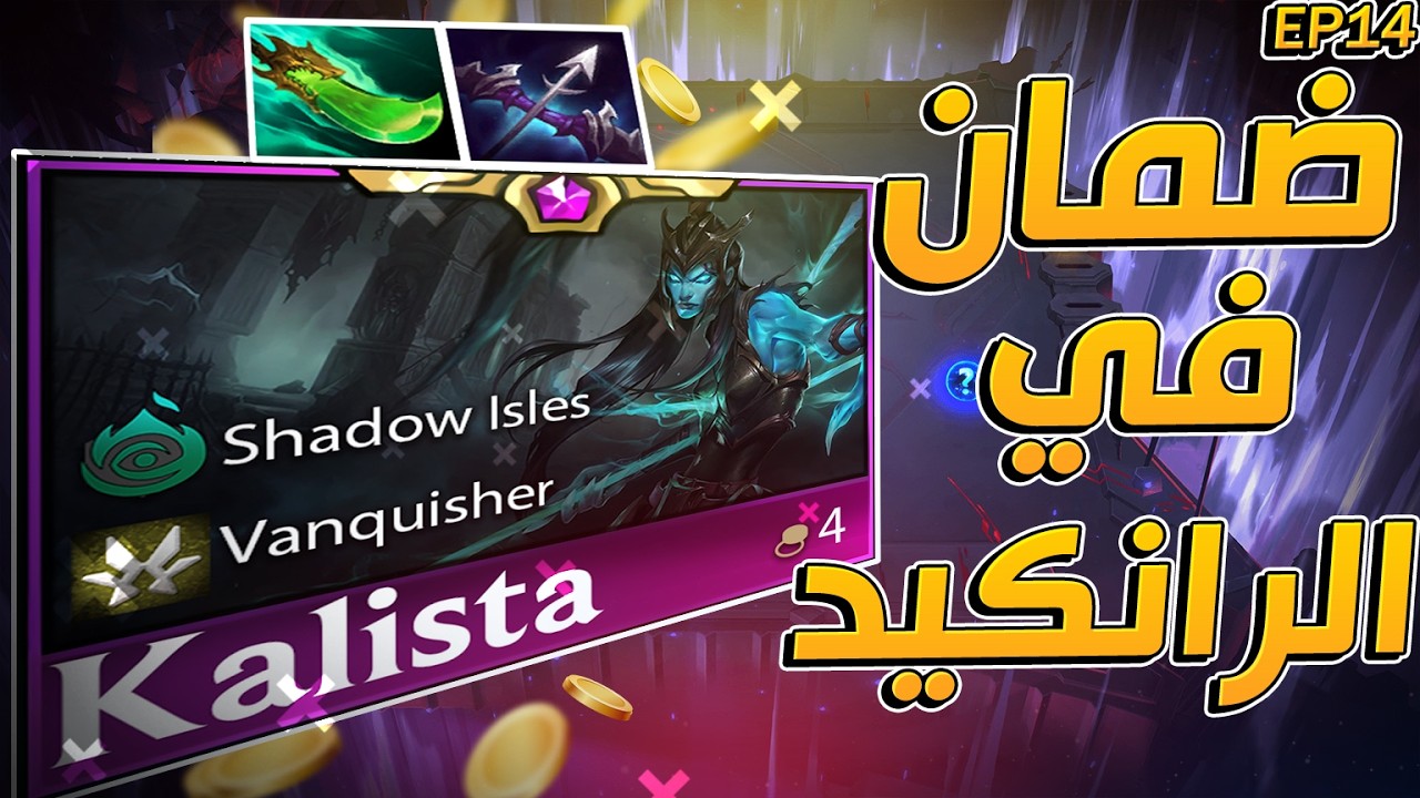 كومب Kalista ده مضمون توب 4 🔥 حتى لو الحظ ضدك | TFT Ranked