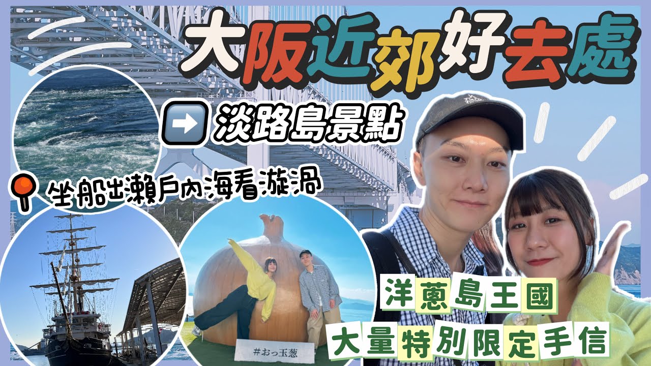 【大阪】淡路島一日遊照著這個行程跑就對了！！｜看鳴門漩渦的最佳時間？｜洋蔥博物館買限定伴手禮｜大阪近郊自駕遊