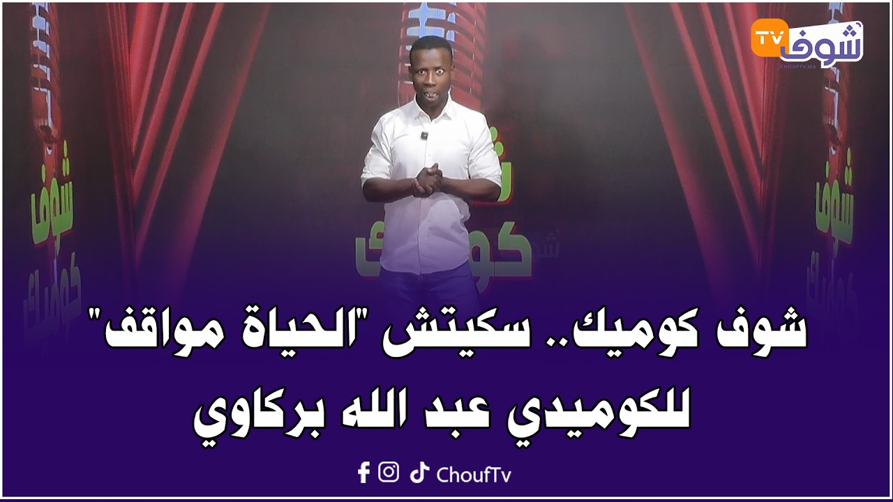 شوف كوميك .. سكيتش 