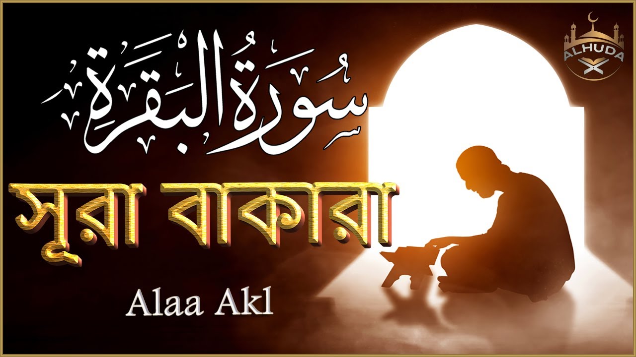 ঘরের উন্নতির জন্য সূরা বাকারা প্রতিদিন শুনুন । Surah Al Baqarah Full Quran Recitation |  By Alaa Akl