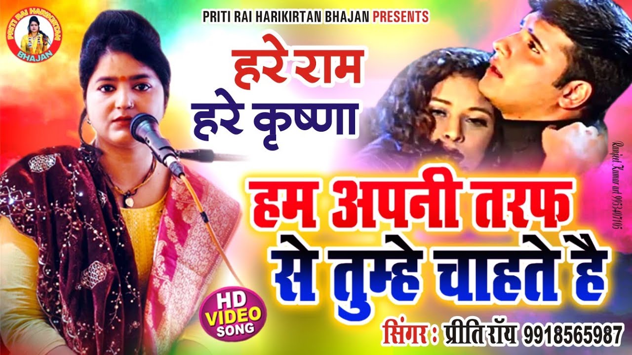 Ham apani taraf se tumhe chahte hai | kirtan |priti rai | प्रीति राय | video | हरे राम हरे कृष्णा 