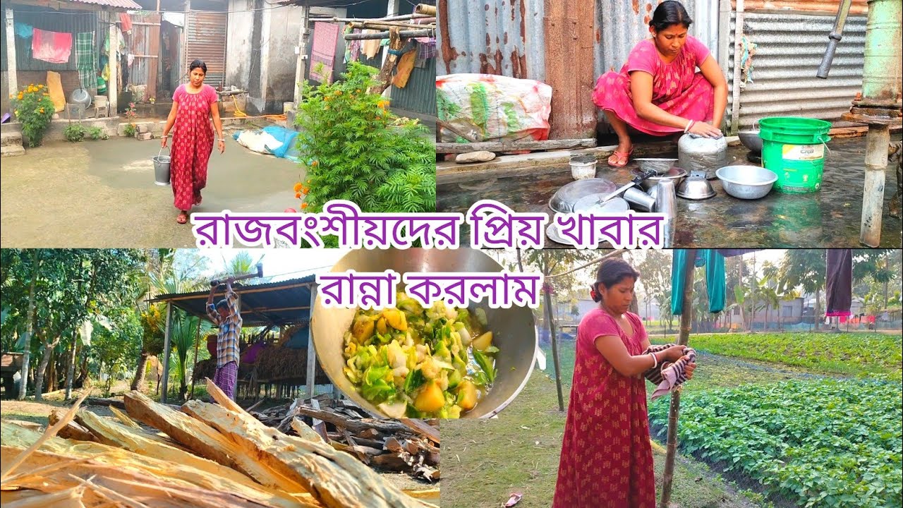 সকাল 6টা থেকে রাত 9টা পর্যন্ত//My daily routine//রাজবংশীদের প্রিয় খাবার রান্না করলাম//
