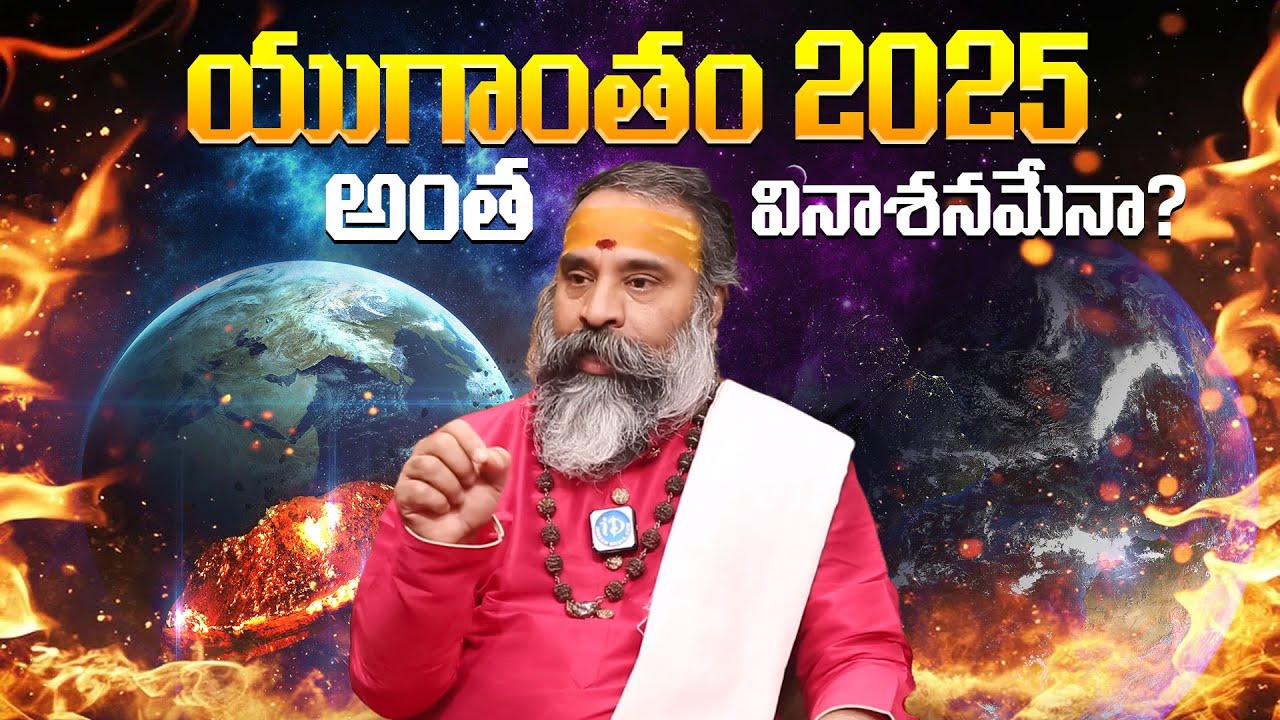 యుగాంతం 2025.. ( అంత వినాశనమే.! ) Veerapuram Subramanya Shastri Predictions About 2025 | iDream