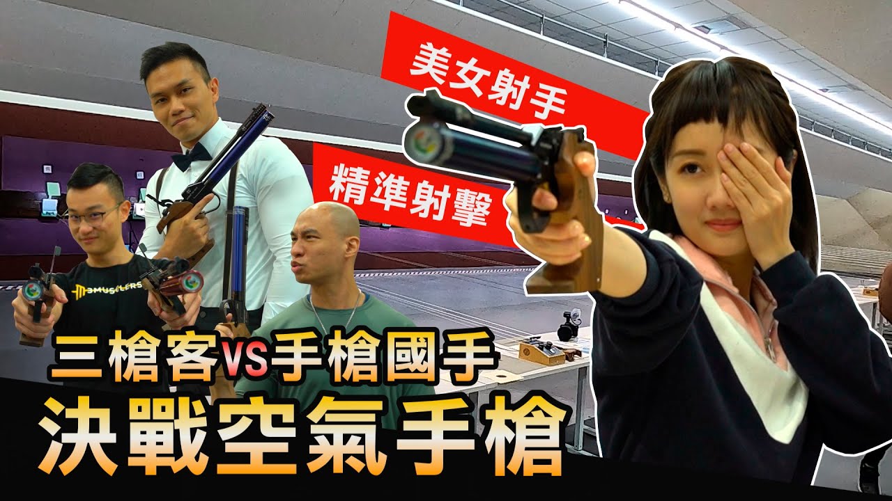 猛男激戰【正妹手槍國手】30連發竟射到她陷入苦戰？！feat.吳佳穎│健人腳勤│ 2021ep13