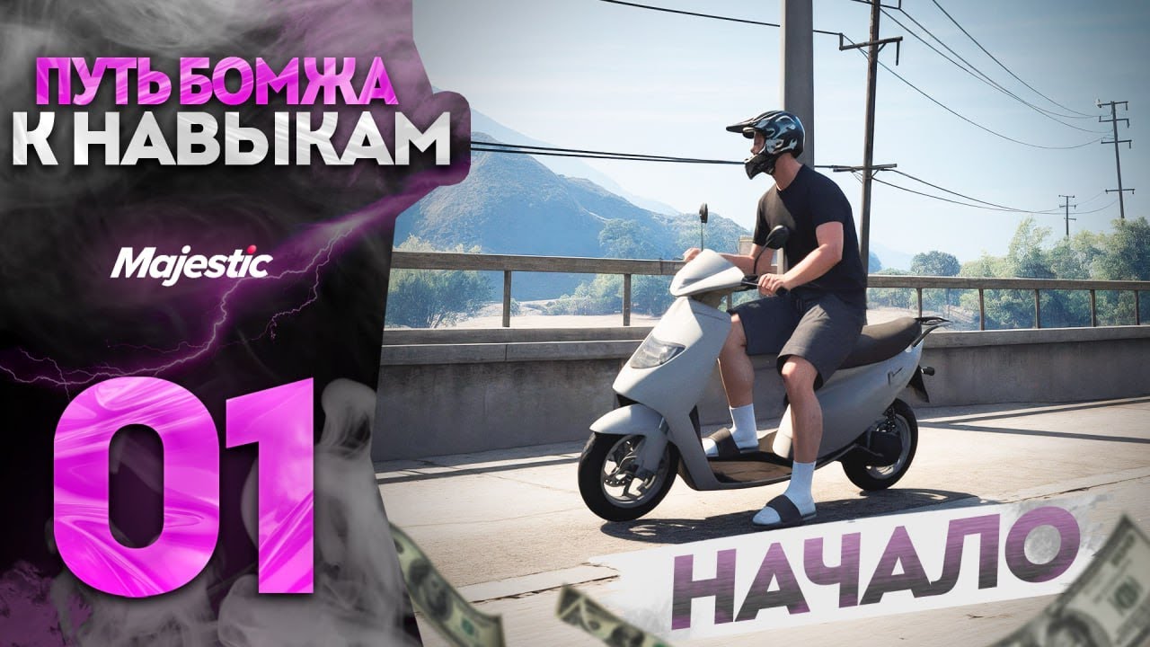 В ПЕРВЫЙ РАЗ НА ПРОЕКТЕ - ПУТЬ К НАВЫКАМ РАБОТ #1 GTA 5 RP / MAJESTIC RP
