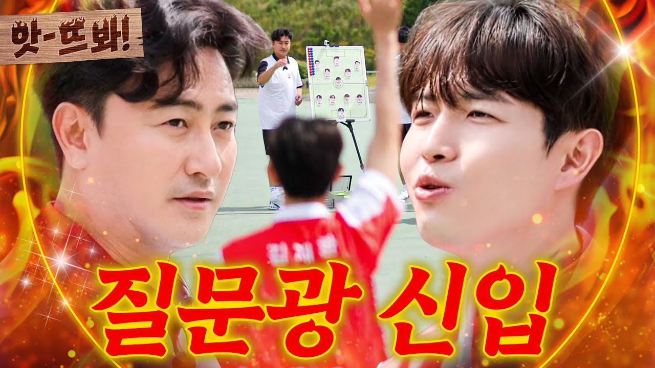 앗! 이런 선수는 처음이야;; 감독님 당황시키는 🔥당돌한 신입🔥 안정환X김재환 의외의 케미ㅋㅋ｜뭉쳐야 찬다 3｜JTBC 240630 방송 외
