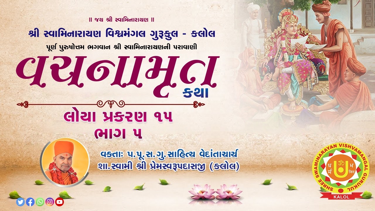 Vachnamrut Katha || Loya Prakaran - 15  part -  5 || 16/02/2026 ||