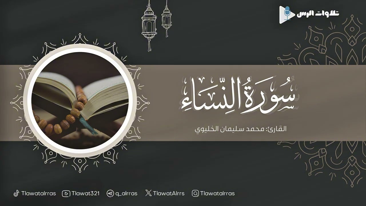 ماتيسر من سورة النساء القارئ محمد سليمان الخليوي