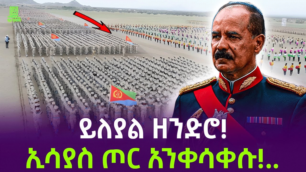 ኤርትራ ጦር አንቀሳቀሰች | ዘመቻ አሰብ ተረክ ሚዛን Salon Terek